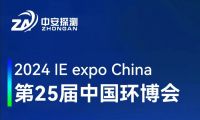 中安探测丨邀请您参加第25届中国环博会